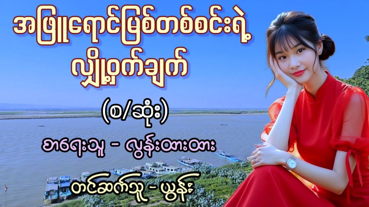 အဖြူရောင်မြစ်တစ်စင်းရဲ့လျှို့ဝှက်ချက် / စာရေးသူ - လွန်းထားထား(ဆေးတက္ကသိုလ်) / တင်ဆက်သူ - ယွန်း