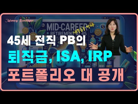 퇴직금, ISA, IRP👛포트폴리오 공유