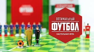 Настольная игра ОПТИМАЛЬНЫЙ ФУТБОЛ