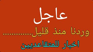 اخبار العراق اليوم 2021/8/13اخبار هامه للمتقاعديين