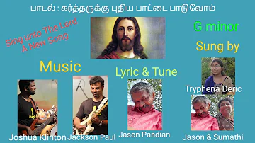 கர்த்தருக்கு புதிய பாட்டை (Official LyricVideo) Kartharuku Puthiya Paattai -G minor-Jason & family.