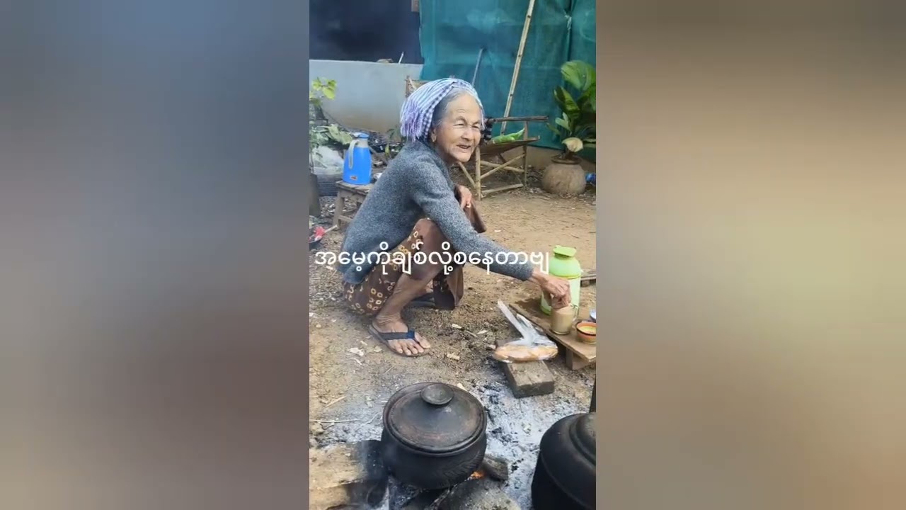 အမေ ကျုပ်မေးမလို့ပါ 😅😅😅 