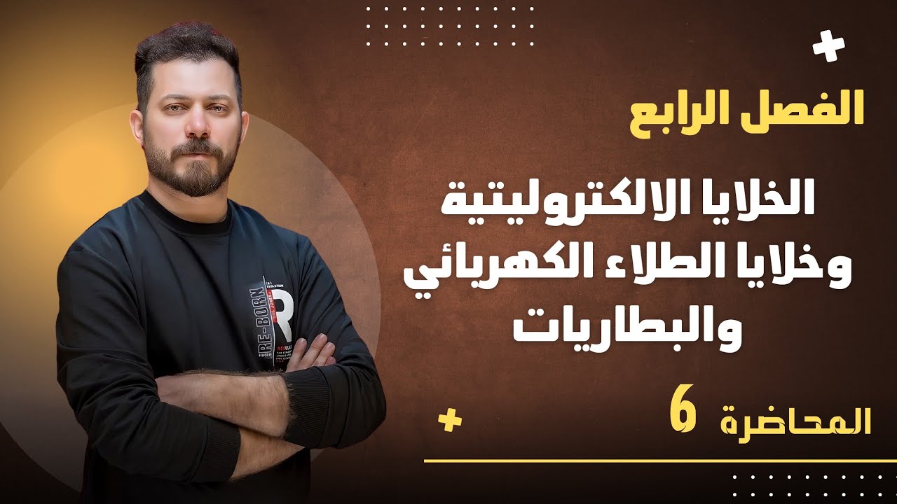 الفصل الرابع م 6 الخلايا الالكتروليتية و خلايا الطلاء الكهربائي و البطاريات ضياء زكي