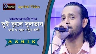 Miniatura de "Dui Kule Sultan I দুই কুলে সুলতান I Ashik I Gofur Hali I Maizvandari song I Lyrical Video"