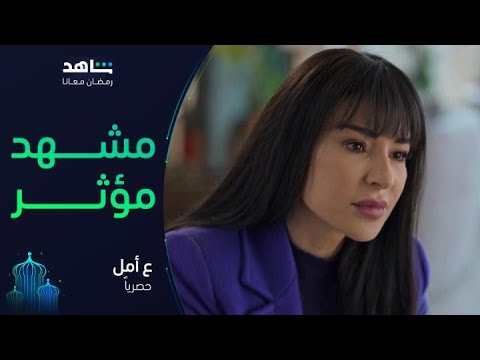 ع أمل I يعرض الآن I مشهد مؤثر بين الأم وابنتها