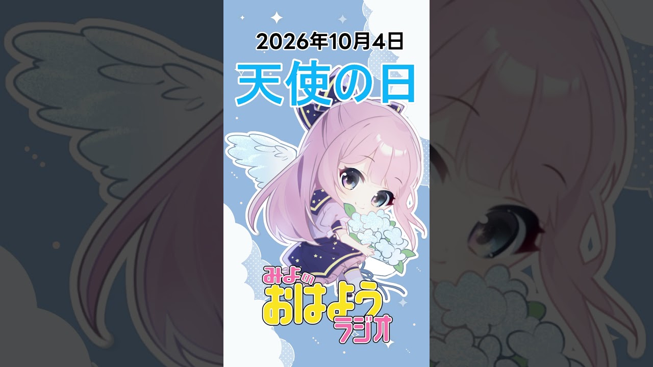 【みよのおはようラジオ】2026/10/04 天使の日【Vtuber / よみねみよ 】#shorts #おはようVtuber