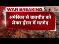 US-Iran War News: America से बातचीत का विरोध कर रहा है ईरान की संसद का एक कट्टरपंथी गुट | Trump