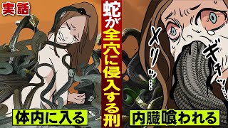 【実話】「蛇責め刑」戦国時代の拷問。ヘビが全穴に侵入…内臓を食わせて殺す。