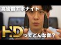 【BD5HD&BD】HD素材を検証!ノーマルとの比較や考察もしてみます!