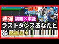 ピアノ連弾🎹ラストダンスあなたと - MISIA「劇場版:名探偵コナン ハイウェイの堕天使」主題歌🎵初級×中級 楽譜あり🎼Detective Conan Movie