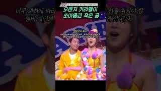 오렌지 캬라멜이 쏘아올린 작은 공 #shorts