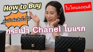 Chanel buying guide 2021: จะซื้อ Chanel ใบแรก ต้องดู !!!