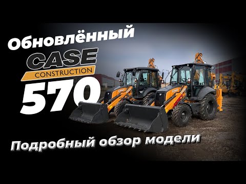 Case 570SV - обновление популярного экскаватора-погрузчика