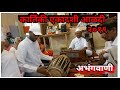 Abhangawani_🎧 | On Kartiki Ekadashi _2019 | Alandi (Worli Koliwada Bhajan Mandal)