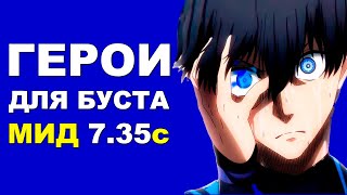 ЛУЧШИЕ ГЕРОИ для БУСТА ММР на МИД 7.35c! Дота 2 гайд.