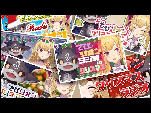 でびリオンラジオ！クリスマス！【にじさんじ/鷹宮リオン】のサムネイル