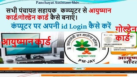 आयुष्मान कार्ड कैसे बनाएं Computer se ! PMJAY पोर्टल पर id लॉगिन कैसे करें!