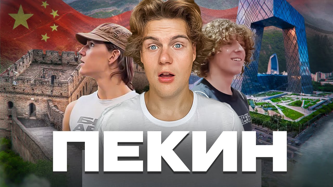 ПЕКИН: Путешествие в Сердце Древнего Китая!