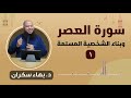 سورة العصر وبناء الشخصية المسلمة 1 د بهاء سكران 