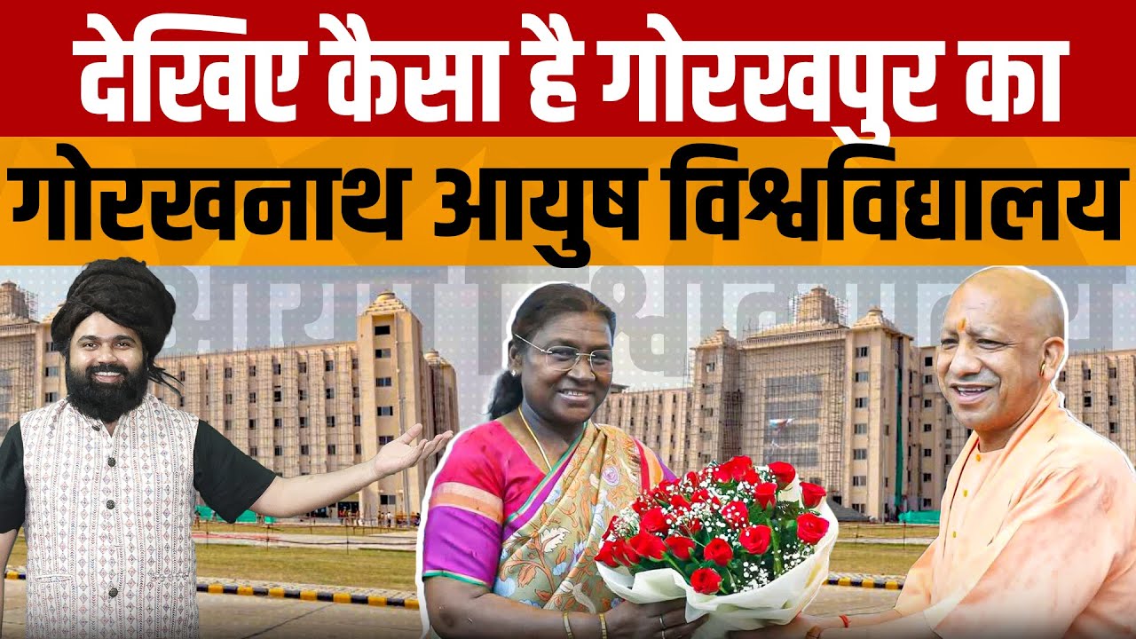 Mahayogi Guru Gorakhnath AYUSH University | देखिए Yogi का ड्रीम प्रोजेक्ट गोरखपुर आयुष विश्वविद्यालय
