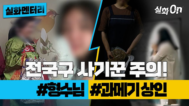[#실화멘터리] 전국구 사기꾼 주의! #형수님 #과메기상인 #실화탐사대 #실화On MBC250306방송