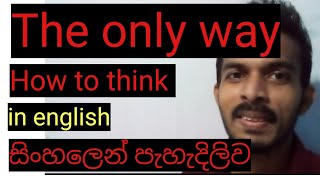 The only way how to think in English | ඉංග්‍රීසි රචනා සිංහලෙන්# English essays/ Spoken English.