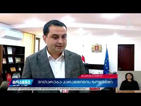 TV - საზოგადოებრივი მაუწყებელი  - ვითარება მარნეულის საკარანტინო ზონაში -  15.04.2020 - 18:20