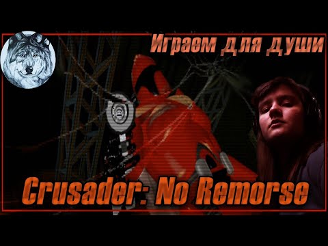Crusader: No Remorse (MS-DOS). #1. Душевное прохождение на стриме. Игры 90-х.