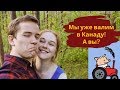 САМЫЙ ПРОСТОЙ СПОСОБ ПЕРЕЕХАТЬ В КАНАДУ БЕЗ ДЕНЕГ И ЯЗЫКА. ВЫЕЗДНАЯ СЕССИЯ NEW BRUNSWICK. НАШ ПУТЬ