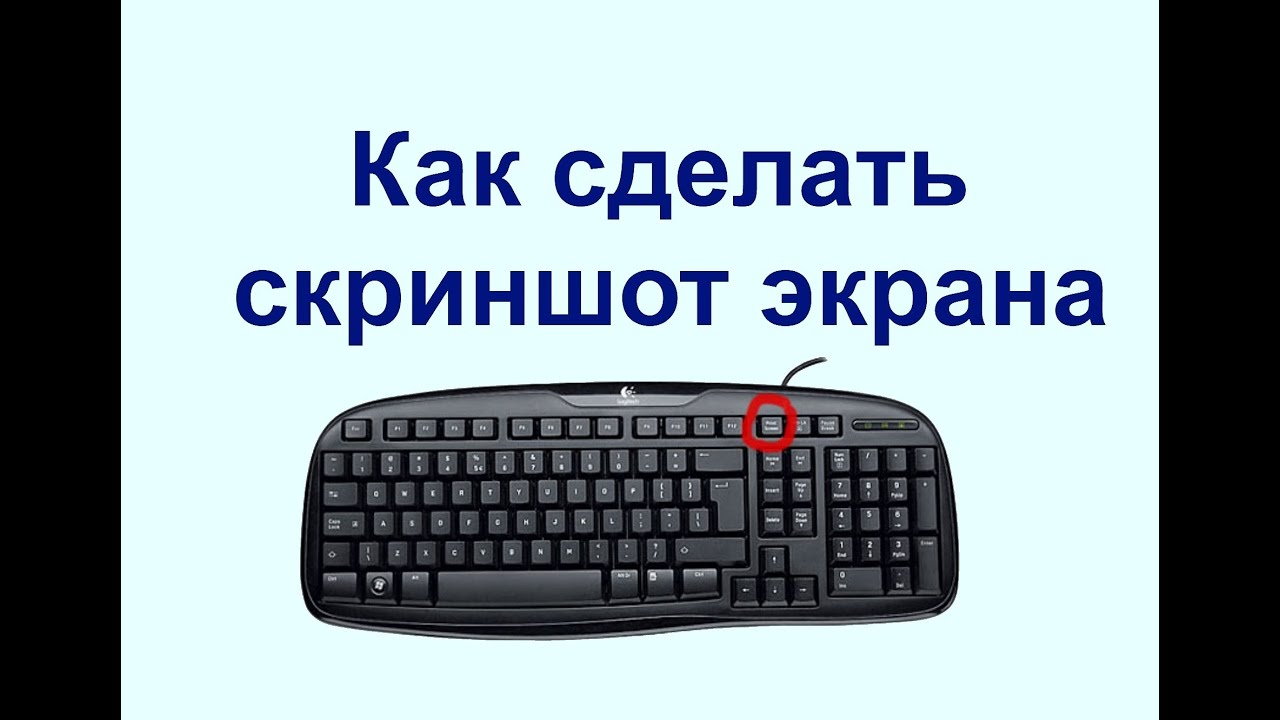 Снимок экрана на компьютере windows как сделать