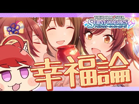 【初見シャニマス】アルストロメリア流幸福論読よむ。イベコミュ！【Vtuber】