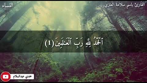 تلاوة من صلاة العشاء بصوت القارئ باسم سلامه العنزي من سورة النساء