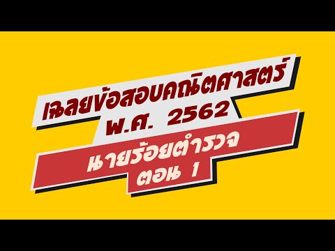 เฉลยข้อสอบ สอบเตรียมทหาร สอบนายร้อยตำรวจ วิชาคณิตศาสตร์ พ.ศ. 2562 วิดีโอที่ 1