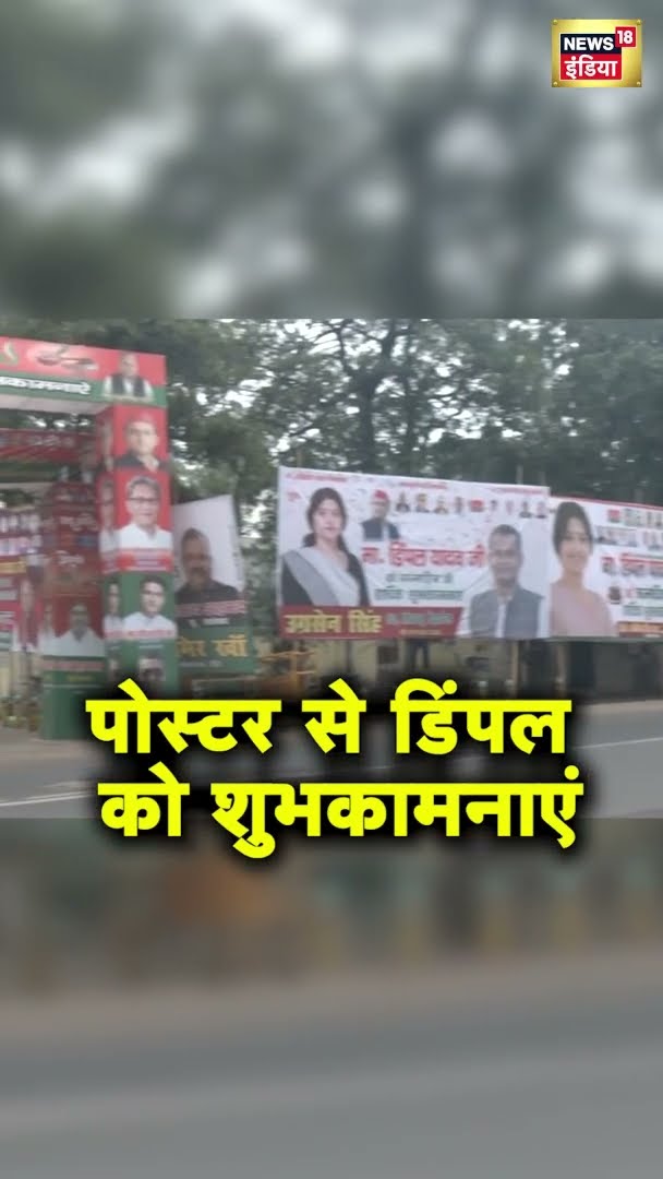 सांसद डिंपल यादव के जन्मदिन पर लखनऊ में लगे पोस्टर | Dimple Yadav