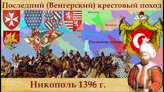 Последний крестовый поход. Битва при Никополе 1396г, Крестоносцы против османского султана Баязида I