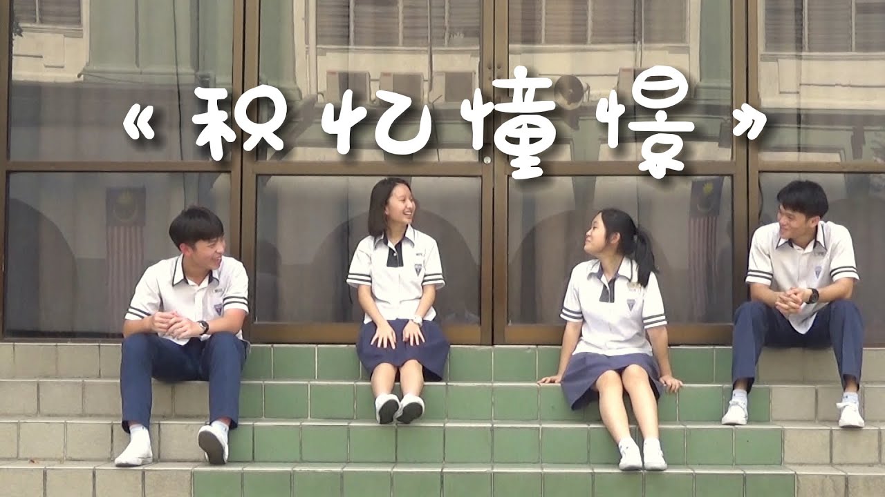 尊孔独立中学 2023毕业歌曲《积忆憧憬》 Official MV