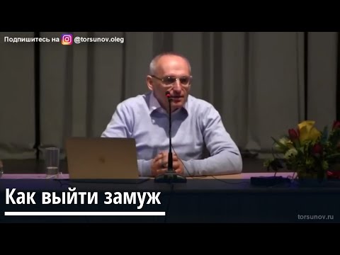 Торсунов О.Г.  Как выйти замуж