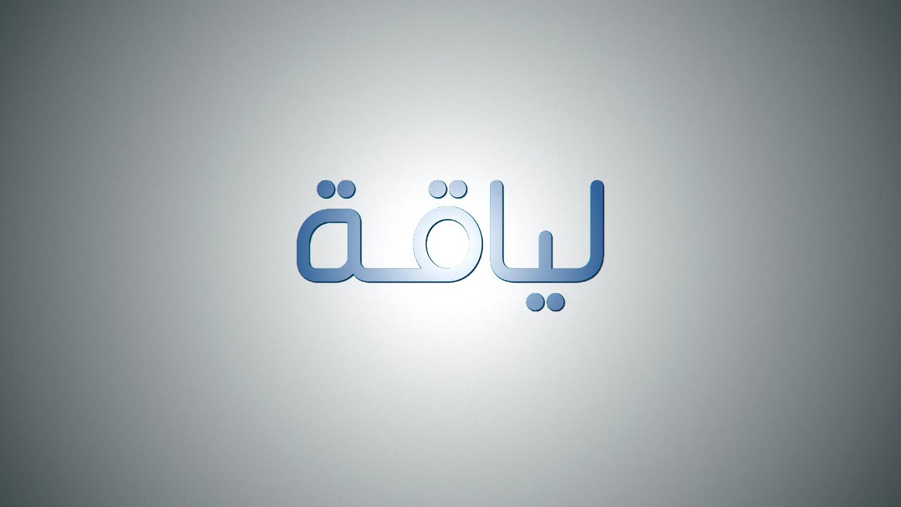 لياقة الموسم 3