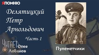видео: Делятицкий Петр Арнольдович. Часть 1.  Проект  картинка: Делятицкий Петр Арнольдович. Часть 1.  Проект