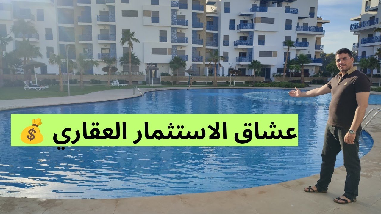 شقة للبيع بانورامية مطلة على المسبح والمساحة الخضراء بمدينة مرتيل