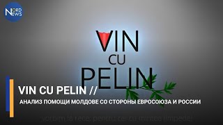 VIN CU PELIN // Анализ помощи Молдове со стороны Евросоюза и России