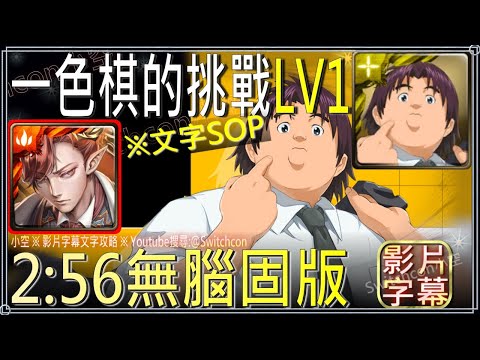 「一色棋的挑戰LV1」拿破崙2:56無腦固版｜文字攻略【小空】【神魔之塔】棋魂合作｜倉田厚