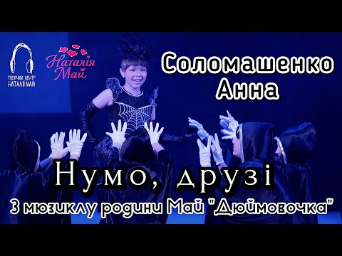 Соломашенко Анна Нумо друзі з мюзиклу родини Май Дюймовочка