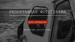 картинка: Репортажная фотография: Урок 4 Фокусное расстояние объектива
