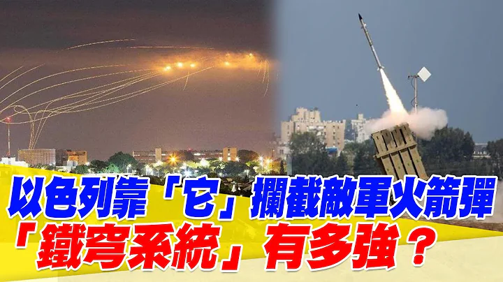 以色列靠「它」攔截敵軍90%火箭彈！各國都想要的「鐵穹系統」有多強？【94要客訴】 - 天天要聞