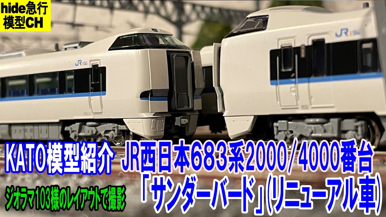 JR西日本683系2000番台4000番台「サンダーバード」(リニューアル車)の模型紹介です