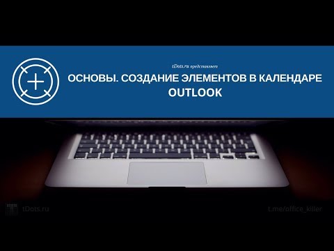 Outlook. Основы. Создание элементов в календаре