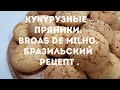 НУ ОЧЕНЬ ВКУСНЫЕ КУКУРУЗНЫЕ ПРЯНИКИ. БРАЗИЛЬСКИЙ РЕЦЕПТ.