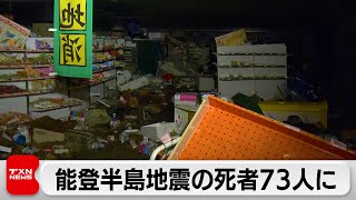 能登半島地震の死者73人に（2024年1月3日）