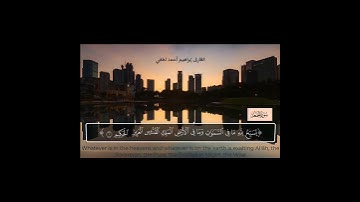 يُسَبِّحُ لِلَّهِ مَا فِي السَّمَاوَاتِ وَمَا فِي الْأَرْضِ_القارئ إبراهيم أحمد لطفي #قرآن #quran